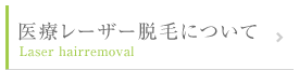 医療レーザー脱毛について