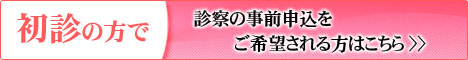 初診の方で診察の事前申込をご希望される方はこちら