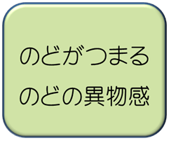 喉 に 何 か 詰まっ た 感じ コロナ