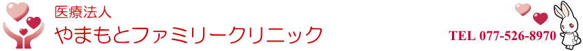 やまもとファミリークリニック